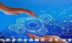   区块链信息化技术的全面