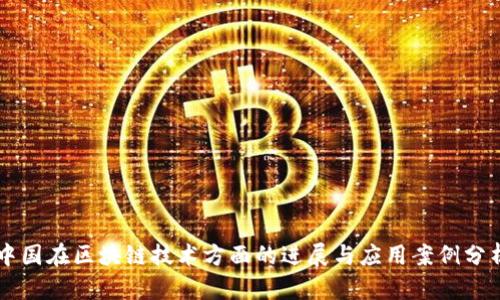 中国在区块链技术方面的进展与应用案例分析