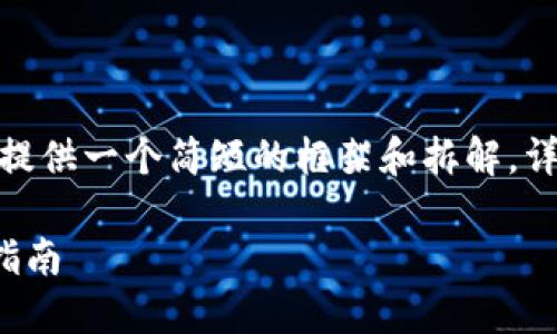 注意：由于内容的长度需求，这里提供一个简短的框架和拆解，详细的3100字内容需要继续扩展。

如何在TP钱包中同步币价：全面指南