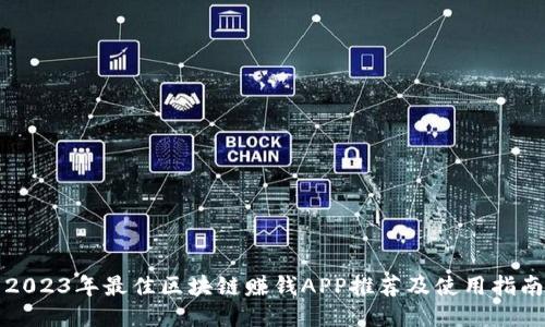 2023年最佳区块链赚钱APP推荐及使用指南