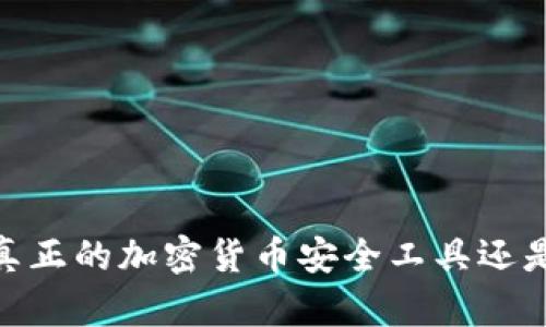 TP钱包：是真正的加密货币安全工具还是诈骗骗局？