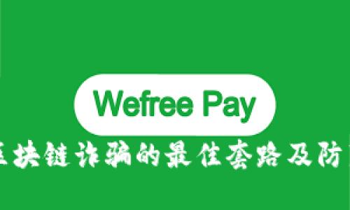 揭秘区块链诈骗的最佳套路及防范对策