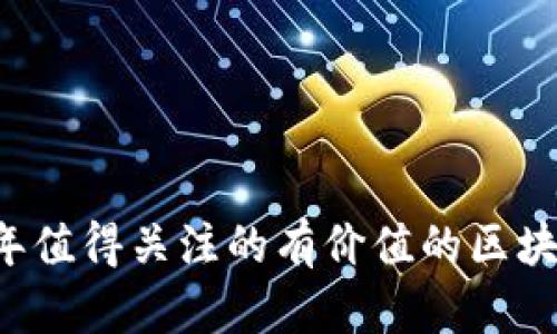 2023年值得关注的有价值的区块链项目