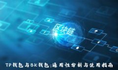  TP钱包与BK钱包：通用性分