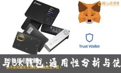  
TP钱包与BK钱包：通用性分析与使用指南