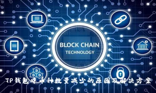 TP钱包中币种数量减少的原因及解决方案