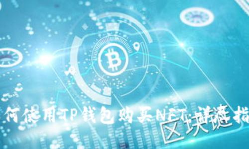 如何使用TP钱包购买NFT：详尽指南