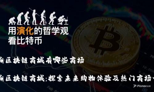 阳朔区块链商城有哪些商场

阳朔区块链商城：探索未来购物体验及热门商场一览