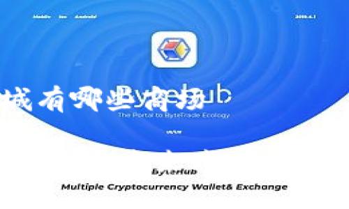 阳朔区块链商城有哪些商场

阳朔区块链商城：探索未来购物体验及热门商场一览