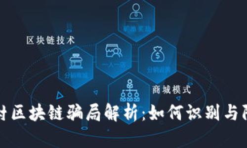 农村区块链骗局解析：如何识别与防范