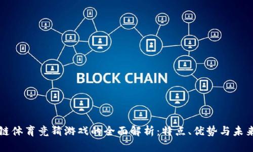 区块链体育竞猜游戏的全面解析：特点、优势与未来发展
