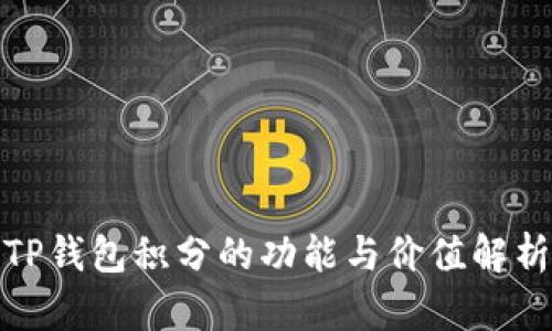 TP钱包积分的功能与价值解析