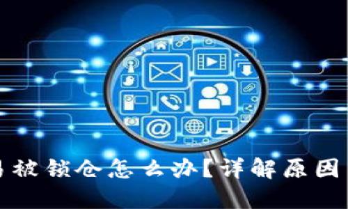 TP钱包交易被锁仓怎么办？详解原因与解决方案