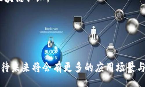 bxiao/bxiao
区块链平台, 区块链技术, 加密货币, 去中心化/guanjianci

区块链技术作为一种具有颠覆性和创新性的技术，正迅速改变着各个行业的面貌。从金融、医疗到供应链，各个领域皆可能受益于这项技术。而在这个蓬勃发展的领域中，很多企业和个人也开始了他们的区块链之旅，甚至成为了行业的领军人物。在这一过程中，了解这些区块链平台的主要老板和领导者，可以帮助我们更好地理解这个行业的动态和未来的发展方向。

## 什么是区块链平台？

区块链平台是以区块链技术为基础构建的一种开发环境和生态系统。在这个平台上，开发者可以创建去中心化的应用程序，即DApp（Decentralized Applications），这些应用程序可以用于交易、身份验证、数据存储等多种用途。

区块链平台的核心特性包括去中心化、不可篡改性和透明性，这些特性使得其在金融、物联网、政府、供应链等各个方面都有着广泛的应用潜力。

## 当前知名的区块链平台老板

区块链行业中涌现出许多知名人物，他们不仅是各大著名区块链平台的创始人或首席执行官，还有不少是行业内公认的领军企业家。以下是一些在区块链平台上具有显著影响力的老板。

### 以太坊（Ethereum） - Vitalik Buterin

以太坊是目前世界上第二大加密货币平台，仅次于比特币。其创始人Vitalik Buterin在2015年推出以太坊白皮书后，便一直致力于推动这一平台的发展。作为区块链技术的先行者，Vitalik在技术层面和生态构建上都贡献良多。

在以太坊的基础上，开发者可以创建和发布DApp，而智能合约的功能更是使得自动化交易成为可能，这些都离不开Vitalik的创新性思维和领导能力。

### 比特币（Bitcoin） - 中本聪（Satoshi Nakamoto）

比特币被广泛认为是区块链技术的鼻祖，其创始人中本聪（Satoshi Nakamoto）至今仍然是一个谜。虽然我们不知道中本聪的真实身份，但他所创造的比特币为未来的区块链发展奠定了基础。

比特币的去中心化特性彻底颠覆了传统金融体系，使得大量人群能够参与到金融交易中，特别是那些在传统银行体系中被边缘化的人群。

### Ripple - Chris Larsen

Ripple是一种专注于跨境支付的区块链平台，Chris Larsen是其联合创始人之一及首席执行官。他在金融服务和技术界的丰富经验使得Ripple能够在全球支付和汇款领域内实现快速增长。

Ripple旨在通过使用区块链技术来简化和加速全球支付流程，使其不仅安全且高效，尤其是在银行和金融机构之间的跨境交易中。

### 链家科技 - 孙梦圆

链家科技是一家以区块链技术为基础的房地产交易平台，其创始人孙梦圆在房地产技术领域有丰富的经验。链家技术将区块链应用于房地产交易，使得买卖双方的信息透明化，交易过程中减少了中介的干预。

这种创新模式在一定程度上解决了传统房地产交易中的信任和透明度问题，提升了交易效率。

### Cardano - Charles Hoskinson

Cardano是一个第三代区块链平台，其创始人Charles Hoskinson曾是以太坊的联合创始人。他的愿景是通过Cardano打造一个更为安全、公正和可扩展的区块链生态系统。

Cardano以其独特的权益证明共识机制（Proof of Stake）和层级架构而闻名，力求在保证安全性的同时，提升网络的可扩展性。

## 相关问题

### 1. 区块链技术的基本原理是什么？

区块链的基本概念
区块链是一种新兴的信息记录与存储技术，其核心在于通过去中心化的方式实现各方之间的信任。传统的数据库通常由一个中心控制，而区块链则将数据分散存储在网络的所有节点上，通过共识机制实现数据的一致性。

去中心化的意义
去中心化使得区块链能够在没有中介情况下实现交易，这不仅提高了安全性，也降低了成本。传统银行或机构会收取服务费用，而使用区块链则减少了这些中间费用，让用户可以直接进行交易。这对经济弱势群体更为友好，提高了他们参与经济活动的机会。

不可篡改性
区块链一旦记录的信息是无法被修改或删除的，这种特性为数据提供了极强的安全性。每个区块在生成时都会被先前的区块所链接，形成链条，一旦信息记录下来，便无法被恶意篡改，这为很多行业，特别是金融和供应链行业，提供了巨大的信任基础。

透明性与用户信任
在区块链上，所有的交易都是公开且透明的，任何人都可以查看区块链上的交易记录。这种透明性增强了用户对系统的信任，从而促进了各类业务活动的顺利进行。

### 2. 区块链技术在各行业中的应用前景如何？

金融行业
区块链技术在金融行业的应用最为广泛。通过去中心化、实时到账的特性，区块链可以实现跨境支付、智能合约、股票交易等多种金融服务。而且，由于减少了中介的参与，交易成本显著降低，为更多用户提供了金融服务的机会。

供应链管理
区块链技术可以确保供应链各环节的信息透明、可追溯。在物品流通过程中，任何环节的信息都可以在区块链上进行记录，从而减少伪造和腐败现象的发生。此外，消费者也可以通过区块链确认物品的来源。

医疗健康
区块链在医疗健康领域同样拥有广泛的应用潜力。通过将病人的医疗记录、药品追踪等信息存储到区块链上，可以确保数据的安全性和隐私保护，同时便于医生与病人之间的信息共享，提升医疗服务的效率与可靠性。

数字身份
区块链可以用于数字身份的建立，用户可以通过区块链技术来创建自己的数字身份并掌控自己的隐私信息。这不仅能够提升身份认证的安全性，还能解决传统身份验证中的难题。

### 3. 区块链的安全性如何保障？

公钥与私钥
在区块链中，每个用户都有一对公钥和私钥。公钥是用户的地址，任何人都可以看到，而私钥是用户的财产密码，只有用户自己掌握。这样的设计保证了用户资产的安全性，只有有私钥的人才能对账户中的资产进行管理和转移。

共识机制
区块链通过共识机制（如工作量证明Proof of Work、权益证明Proof of Stake等）来保障网络的安全性。通过这些机制，区块链网络可以达成一致，确保交易的有效性，防止恶意攻击。

智能合约安全
智能合约作为区块链中的自动执行协议，其安全性设计至关重要。开发者需要经过严谨的审查和测试来确保合约逻辑的正确性和安全性，同时也需要引入合约的审计机制，防止潜在的安全漏洞。

去中心化的抵抗能力
由于区块链是去中心化的，很难对整个网络进行恶意攻击。即使有个别节点受到攻击，整体网络依然可以正常运行，从而保障了重要数据的安全性。

### 4. 如何选择合适的区块链平台？

确定需求
首先，企业或开发者需要明确自己的需求，包括交易频率、数据存储类型、隐私保护等。在不同的应用场景下，所需要的区块链平台特性各不相同。

评估性能与文档
选择区块链平台时，要查看其性能指标，尤其是交易速度、链上存储能力和扩展性。同时，生态环境及文档支持也很重要，良好的文档能够帮助开发者快速上手。

社区活跃度
活跃的社区能够提供持续的支持和更新，从而保障平台的可持续发展。在选择平台时，可以参考其 GitHub 上的提交频率、社区讨论活跃度等。

安全性考量
安全性是选择区块链平台时最为核心的因素之一，考虑其共识机制、实际运营案例及安全审计记录，以确保平台的稳定性与安全性。

### 5. 区块链与传统行业如何融合？

技术与理念结合
在传统行业中，区块链技术的引入需要与企业自身的业务流程相结合，确保新技术能够有效提升工作效率和数据安全。传统行业企业需要重视在技术引入之前的调研与规划，明确实施目标。

法律与监管问题
区块链技术在应用时，需要遵守各国及地区的法律法规。企业在进行区块链平台开发与应用时，必须首先解决合规问题，以避免后期因政策变化带来的风险。

教育与培训
要实现与传统行业的融合，企业需要对员工进行相应的区块链技术培训，以提升团队的技术水平和理解能力。此外，还可以通过举办研讨会等形式来提升企业内部的区块链认知。

促进合作生态
通过与其他公司或机构的合作，促进区块链技术与传统行业的融合，不仅能够实现资源的共享与互补，也能够共同探索潜在的商机。

以上是针对区块链平台老板和相关领域的深入探讨与分析，希望能够帮助读者更好地理解区块链行业的发展动态及未来潜力。随着区块链技术的不断发展与成熟，期待未来将会有更多的应用场景与商业机会出现。