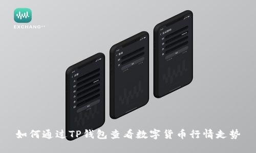 如何通过TP钱包查看数字货币行情走势