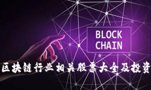 湖北区块链行业相关股票大全及投资分析