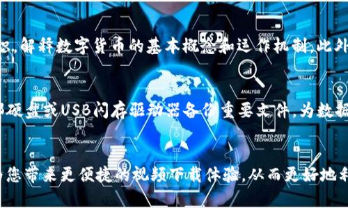   苹果手机怎么下载TP钱包视频：全面指南与实用技巧 / 

 guanjianci 苹果手机, TP钱包, 下载视频, 数字钱包 /guanjianci 

引言
在现代数字化生活中，移动支付和数字钱包的使用越来越普遍，TP钱包作为一种新兴的数字钱包，受到越来越多用户的青睐。TP钱包不仅可以进行常规的资金转账和支付，还支持多种数字资产的管理和交易。许多用户希望了解如何在苹果手机上下载TP钱包中的视频内容，以便更好地利用这个平台。本文将为您详细介绍如何在苹果手机上下载TP钱包视频，包含各种方法和技巧，确保您能够轻松完成下载过程。

什么是TP钱包？
TP钱包是一款基于区块链技术的数字钱包应用，主要用于数字货币的存储、转账和管理。与传统的钱包不同，TP钱包具有去中心化、透明性和安全性等特点。这使得用户能够更加便捷、安全地进行数字货币交易。此外，TP钱包支持多种区块链资产，包括比特币、以太坊等主流数字货币，以及一些新兴的数字资产。许多用户在使用TP钱包时，会发现里面有一些有价值的视频资源，这些视频通常涉及如何使用TP钱包、数字资产管理技巧以及安全防范等内容。

在苹果手机上下载TP钱包视频的方法
1. 使用内置下载功能：很多情况下，TP钱包应用会提供直接下载视频的功能。一旦用户在观看视频时，通常会有一个下载按钮，点击这个按钮就可以将视频保存到手机的相册中。确保应用程序是最新版本，以便所有功能正常工作。

2. 使用屏幕录制功能：如果TP钱包没有提供直接下载视频的功能，您可以利用苹果手机自带的屏幕录制功能。只需打开“设置”  “控制中心”  “自定控制”，然后添加“屏幕录制”功能。此后，您只需在观看视频时启动屏幕录制，录制完成后即可停止录制，视频会自动保存到相册中。

3. 第三方下载工具：如果以上两种方法都无法满足您的需求，您还可以考虑使用一些第三方下载工具。例如，一些专业的视频下载软件可以直接解析TP钱包中的视频链接。不过需要注意的是，使用第三方软件时请确保其安全性，以防泄露个人信息。

在使用TP钱包时需注意的安全事项
使用TP钱包涉及到资金和个人信息的安全，因此用户必须始终保持警惕。首先，确保您的TP钱包是从官方渠道下载的，避免下载到恶意应用。其次，定期更新应用程序，以获得最新的安全补丁。另外，使用强密码并启用两因素认证，增加钱包的安全性。同时，避免在公共网络下进行交易，以防止信息被截取。

常见问题解答
尽管很多用户已经在使用TP钱包，但依然会遇到一些常见问题。以下是五个常见问题及其详细解答：

问题1：TP钱包的视频能不能在其他平台上观看？
TP钱包里的视频通常是与特定的账户和平台相关联的，许多视频会有版权限制，这意味着您不能随意在其他平台上共享或观看这些视频。如果您希望在其他平台观看，可以将视频下载到本地，然后在合适的播放器中观看。但是请注意，版权问题需要遵循平台的相关规定，不要侵犯原创作者的权益。

问题2：为什么我的苹果手机无法下载TP钱包视频？
如果您在尝试下载TP钱包视频时遇到困难，可能有几个原因。首先，检查您的网络连接是否正常，稳定的网络对于下载视频至关重要。其次，确保您的TP钱包应用是最新版本，有时旧版本可能会出现功能故障。此外，您的苹果手机存储空间是否足够也是一个重要因素，确保您有足够的存储可供视频下载。最后，某些视频可能本身就不支持下载功能，请确保您查看的内容是否可以下载。

问题3：使用第三方软件下载TP钱包视频安全吗？
使用第三方软件下载TP钱包视频时，安全性是一个关键考虑因素。一方面，一些下载软件可能会携带恶意软件，危害您的设备安全，因此一定要选择知名和评价好的软件。另一方面，未经授权的下载可能违反相关版权法律，导致法律风险。因此，在使用这些工具时，务必进行充分的研究，评估软件的可靠性和合规性。如果有任何怀疑，还是建议使用TP钱包的内置功能，或联系官方技术支持。

问题4：TP钱包视频有什么内容？
TP钱包中的视频内容主要涵盖以下几个方面：首先是关于如何使用TP钱包的教程，包括新手指南、功能介绍等。这些视频旨在帮助用户熟练掌握钱包的基本操作。其次，还有一些关于区块链技术的入门知识，解释数字货币的基本概念和运作机制。此外，TP钱包也会定期发布一些市场动态和项目新闻，以便用户能够实时获取最新信息。这些内容对于了解数字资产管理非常有帮助，帮助用户做出更好的投资决策。

问题5：如何保证下载的TP钱包视频不会丢失？
为了确保下载的TP钱包视频不会丢失，有几个推荐的步骤。首先，下载后立即将视频备份到云存储服务，如iCloud或Google Drive。这将确保即使设备丢失或损坏，您仍然可以恢复视频。其次，可以使用外部硬盘或USB闪存驱动器备份重要文件，为数据提供额外的保障。此外，李时机定期清理和整理您的文件，以便能快速找到重要的内容。同时，定期检查视频是否可以正常播放，并保持原始下载文件的完整性。

总结
下载TP钱包视频虽然看似简单，但涉及到的步骤和注意事项却不容忽视。通过本文的详细介绍，希望能帮助到每一位希望在苹果手机上下载TP钱包视频的用户。无论您是新手还是老手，掌握这些技巧将为您带来更便捷的视频下载体验，从而更好地利用TP钱包的功能。记得保持对平台动态的关注，及时更新您的知识，以便充分发挥TP钱包的价值。