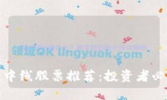 最好的区块链中线股票推