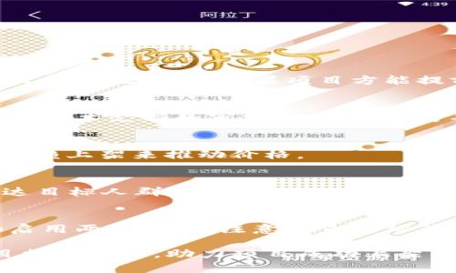 biao ti如何将虚拟货币上架TP钱包：完整指南/biao ti

虚拟货币, TP钱包, 上架流程, 数字货币, 钱包安全/guanjianci

随着数字货币的迅速发展，越来越多的虚拟货币应运而生，这些货币为投资者提供了更多的选择，有些新兴的虚拟货币甚至可能成为下一颗“明星币”。而TP钱包由于其便捷的使用体验，已成为许多用户的首选钱包之一。那么，如何将虚拟货币上架TP钱包，吸引更多用户呢？本文将深入探讨这一话题，包括上架流程、注意事项及相关问题的解答。

一、虚拟货币上架TP钱包的必要性
上架TP钱包对于虚拟货币项目来说，具有重要的战略意义。首先，TP钱包的用户群体庞大，拥有数百万的活跃用户，这为新币提供了广阔的市场。其次，TP钱包提供了便捷的交易、兑换和存储功能，可以有效提升用户的使用体验，进而增加币种的使用率和流通量。此外，TP钱包在业内的知名度和口碑也可以为项目建立信任感，吸引更多的投资者。

二、上架TP钱包的基本流程
1. **准备工作**：在向TP钱包申请上架之前，虚拟货币项目方需要做好相关的准备工作，包括明确币种的技术架构、白皮书、项目团队信息以及市场推广策略等。准备充分的信息可以增加审核通过的概率。

2. **提交申请**：前往TP钱包的官方网站，通常会有“上架申请”或者“加盟我们”的页面。项目方需要填写相关的申请信息，包括项目名称、代币合约地址、技术背景、团队介绍等信息，一般还需附上白皮书和相关项目的证明文件。

3. **审核流程**：一旦申请提交，TP钱包的审核团队会进行评估。他们会考虑项目的技术实力、市场前景、团队背景以及社区支持等因素。审核时间可能会根据申请数量而有所不同，一般在几周内。

4. **技术对接**：审核通过后，TP钱包会与项目方进行技术对接，确保代币能够无缝集成到其平台中，这一步通常需要开发团队的积极配合，测试和调试阶段可能需要一些时间。

5. **上线公告**：在代币成功上架后，TP钱包会发布公告，通知其用户。项目方也应进行相关的市场宣传，确保用户知晓新币上线的消息，并出具相应的兑换和交易指南。

三、上架TP钱包需要注意的事项
1. **合规性问题**：确保项目符合相关法律法规，这在审核时至关重要。不合规的项目可能直接被拒绝，尤其是在某些国家和地区，虚拟货币的监管非常严格。

2. **社区支持**：上线前的社区建设非常重要，确保项目在加密货币社区中有良好的声誉和支持是成功上架的关键因素之一。强大的社区能帮助增加币种的流通性和项目的接受程度。

3. **优质的技术保障**：确保虚拟货币的技术架构安全稳定，避免出现技术漏洞，这将直接影响用户的交易体验和资金安全。

4. **市场推广策略**：上架后，项目方应制定详细的市场推广计划，利用社交媒体、电报群、线下活动等多渠道宣传，提高产品的认知度，从而吸引更多用户进行交易。

四、如何提升项目的可信度和人气
1. **透明的信息发布**：项目方应该及时发布项目进展信息，包括技术更新、市场策略、团队动态等，增强用户信任感。

2. **与知名平台合作**：参与行业内的各类活动或与其他知名项目合作，能够快速提升项目的曝光率及信誉度。

3. **用户反馈机制**：建立有效的用户反馈渠道，及时响应用户的需求和问题，可以在一定程度上提高用户黏性和满意度。

五、对新币上架的常见问题
1. **上架TP钱包需要多久？**
上架的时间主要取决于审批的复杂程度，一般来说，审核流程可能需要几天到几周不等，具体时间取决于TP钱包的申请数量和审核速度。开发对接时间因项目复杂性而异。如果项目方能提前准备好相关材料并确保项目无技术问题，则能大大缩短上线时间。

2. **是否需要支付上架费用？**
关于上架费用，TP钱包会根据项目的不同制定不同的费用结构，具体费用和条件需要查看TP钱包的官方说明。一般来说，一些主流钱包会收取一定的费用用于技术支持和审核。如果项目方确认收取费用，则应在申请前做好资金预算。

3. **是否能保证上线后币价上涨？**
上线后虚拟货币的走势受到许多因素影响，如市场环境、投资者情绪、项目进展等，无法保证确切的上涨。项目方应该注重后期的持续发展和运营，而不是仅依赖上架来推动价格。

4. **如何进行市场推广？**
项目方可以采取多种形式的市场推广策略，包含社交媒体宣传、KOL合作、线上线下活动、空投等方式。应结合目标用户的特点，选择合适的宣传渠道，切实到达目标人群。

5. **TP钱包的安全性如何？**
TP钱包一般是比较安全的数字货币钱包之一，其团队在钱包的技术安全上投入了大量资源。虽然没有绝对安全的钱包，但用户仍需了解基础的安全知识，如启用两步验证、注意钓鱼网站等，以增强资产的安全性。

总结起来，将虚拟货币上架TP钱包涉及多个复杂的环节和细节，项目方需要在技术、社区、合规性等多方面进行细致考虑。希望本篇文章能够为虚拟货币项目提供参考，助力项目成功上架TP钱包，获得更多用户的青睐。