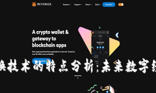 区块链切换技术的特点分析：未来数字经济的关键