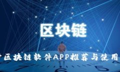 跑步区块链软件APP推荐与