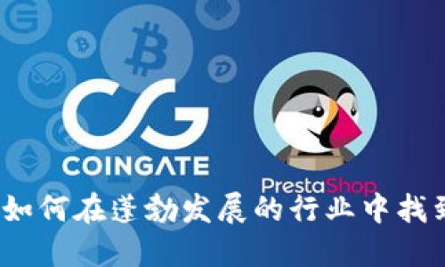 区块链就业指导：如何在蓬勃发展的行业中找到适合自己的职业