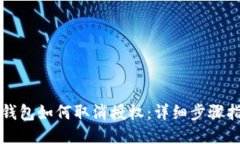 TP钱包如何取消授权：详细