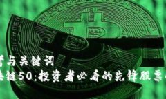 思考与关键词  区块链50：