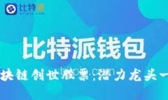 区块链创世股票：潜力龙