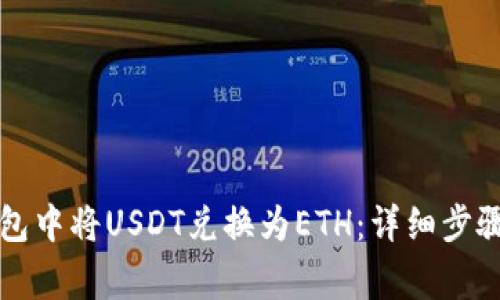 如何在TP钱包中将USDT兑换为ETH：详细步骤与注意事项