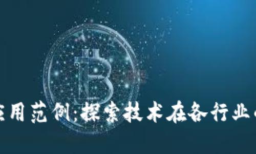 区块链的应用范例：探索技术在各行业的深度影响
