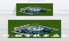 区块链的应用范例：探索