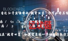 “TokenPocket”的发音近似于