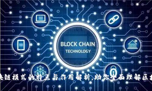 区块链模式的特点与作用解析，助你全面理解区块链