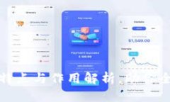 区块链模式的特点与作用