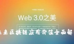 未来区块链应用价值全面