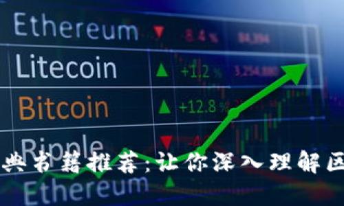 区块链经典书籍推荐：让你深入理解区块链技术