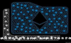 国外区块链法典的探索与