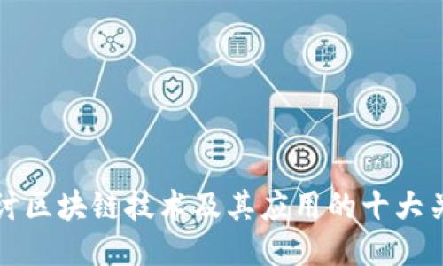 深入探讨区块链技术及其应用的十大关键问题