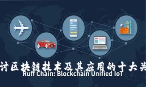 深入探讨区块链技术及其应用的十大关键问题