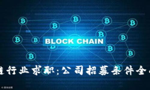 区块链行业求职：公司招募条件全面解析