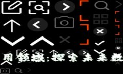 区块链技术的应用领域：