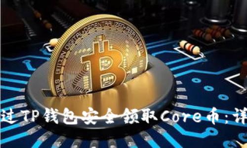 如何通过TP钱包安全领取Core币：详尽指南