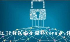 如何通过TP钱包安全领取