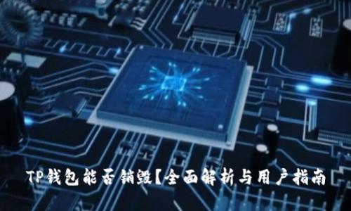 TP钱包能否销毁？全面解析与用户指南