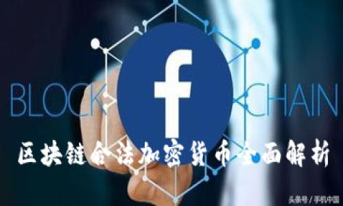 区块链合法加密货币全面解析