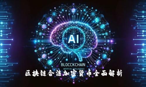 区块链合法加密货币全面解析