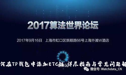 如何在TP钱包中添加ETC链：详尽指南与常见问题解析