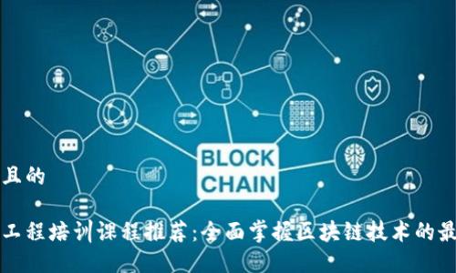 思考并且的

区块链工程培训课程推荐：全面掌握区块链技术的最佳路径