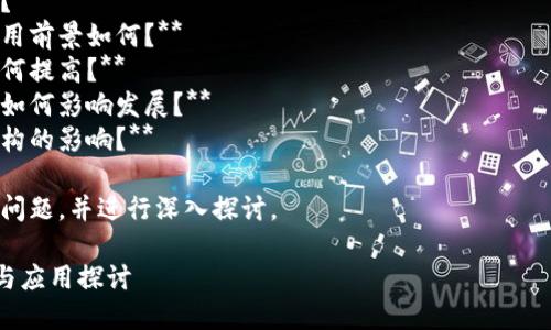 区块链技术的迅速发展引起了广泛的关注，并衍生出许多相关议题。以下是一些主要的区块链相关议题问题：

1. **区块链的安全性如何保障？**
2. **区块链在各个行业中的应用前景如何？**
3. **区块链技术的可扩展性如何提高？**
4. **政府对区块链的监管政策如何影响发展？**
5. **区块链技术对社会经济结构的影响？**

下面，我们将逐个详细解答这些问题，并进行深入探讨。 

### 区块链技术的主要问题与应用探讨